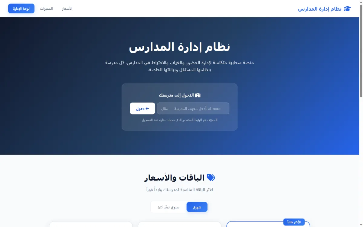 لقطة من نظام إدارة المدارس